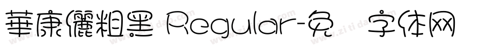 華康儷粗黑 Regular字体转换